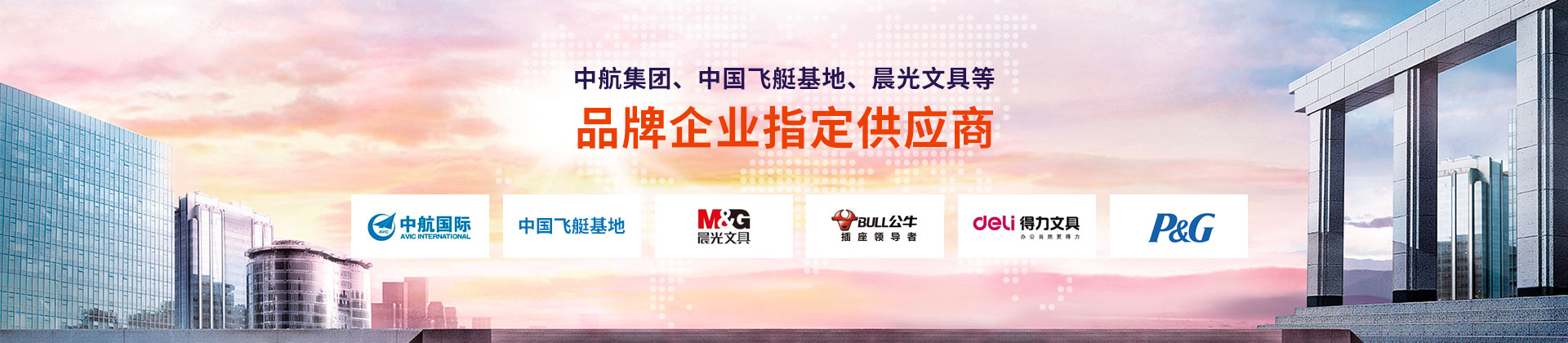 東雄-中航集團(tuán)、中國飛艇基地、晨光文具等品牌企業(yè)指定供應(yīng)商